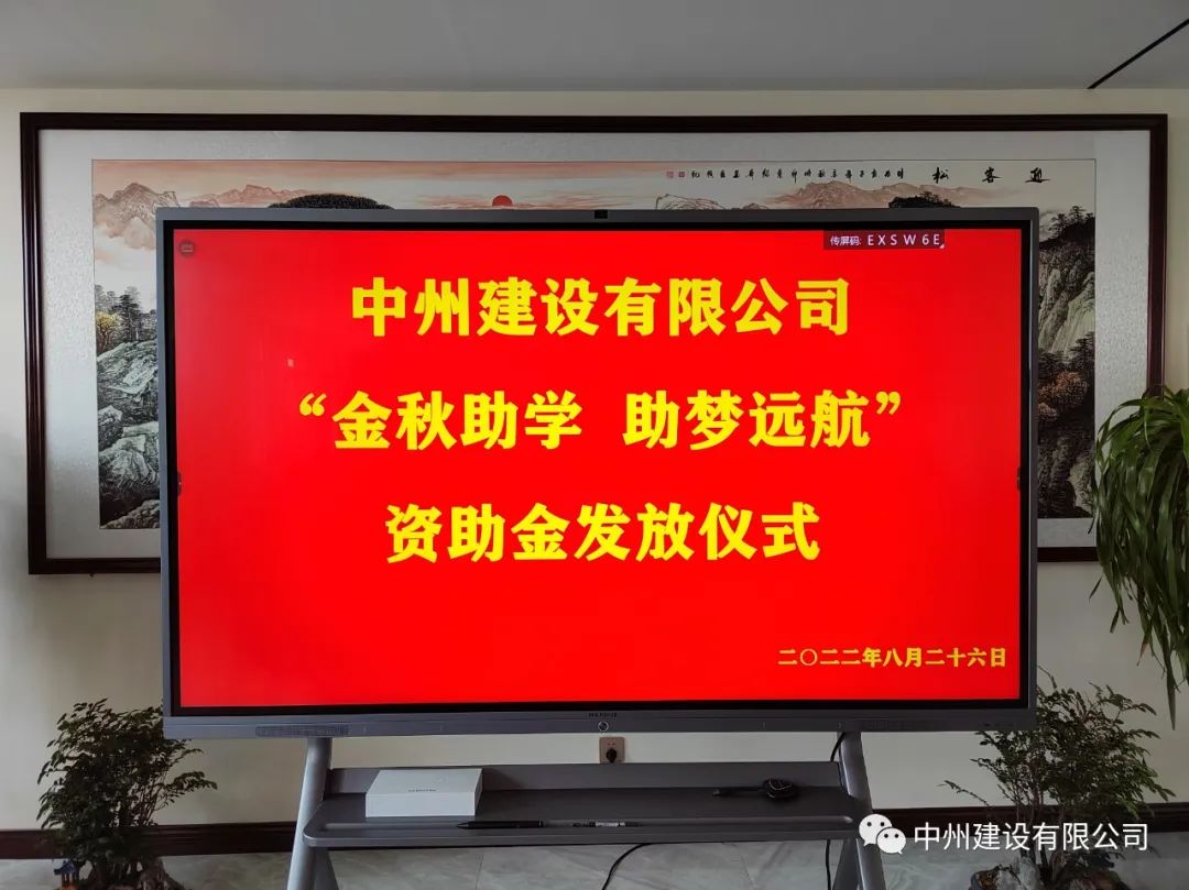 金秋助學，助夢遠航——中州建設有限公司召開優秀大學生資助大會