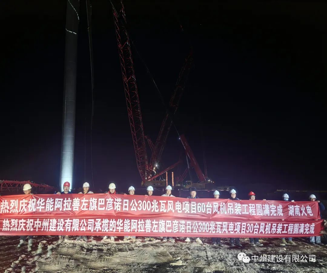 126天！30臺！中州建設(shè)有限公司承建的內(nèi)蒙阿拉善風(fēng)電項(xiàng)目風(fēng)機(jī)吊裝全部完成