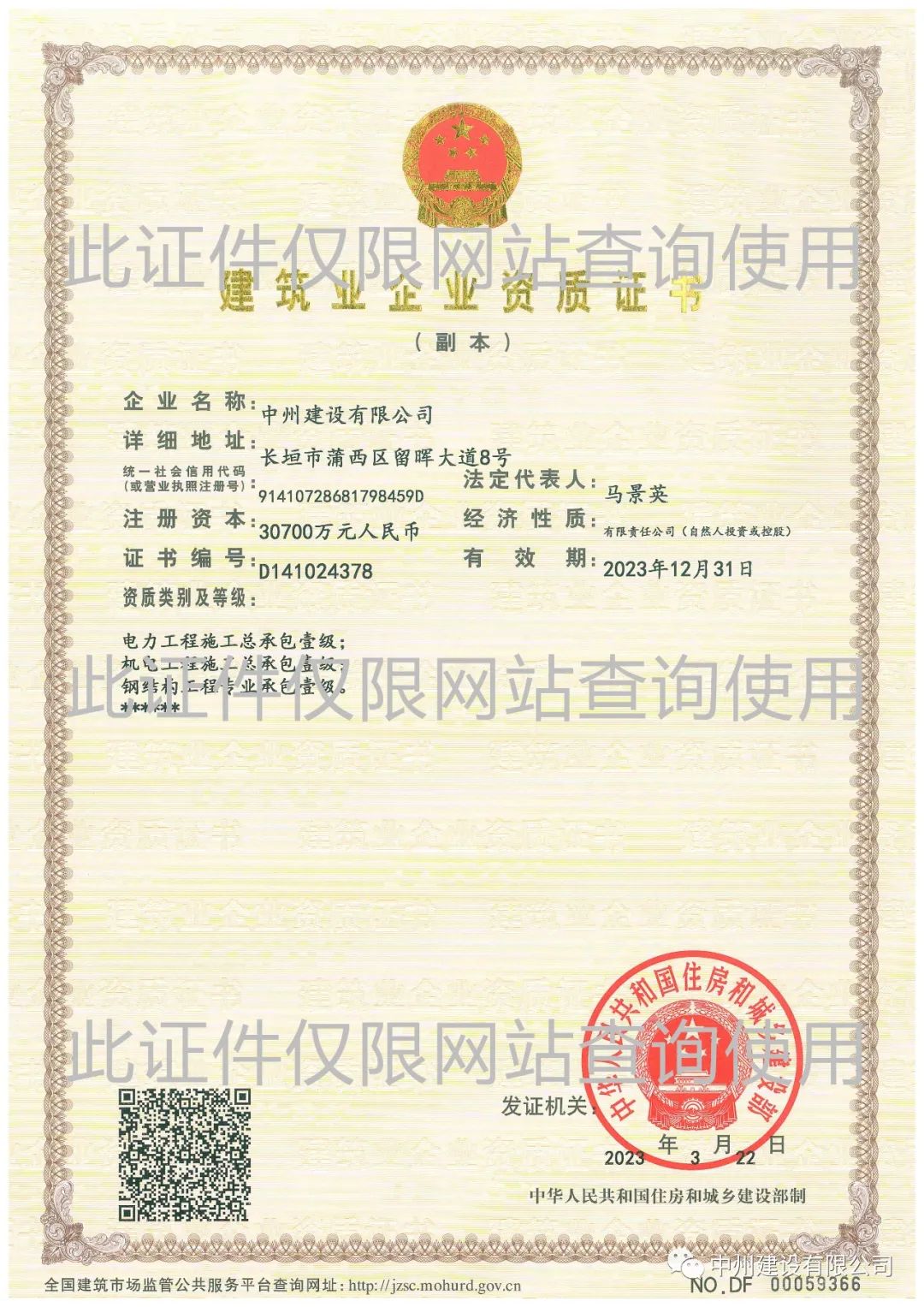 喜報！中州建設(shè)有限公司成功升級機(jī)電工程施工總承包壹級資質(zhì)